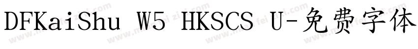 DFKaiShu W5 HKSCS U字体转换